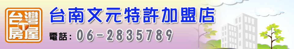 台灣房屋-台南文元特許加盟店